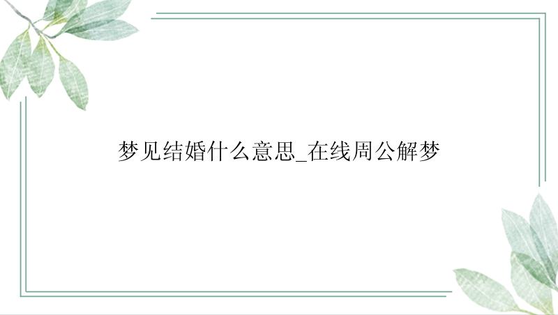 梦见结婚什么意思_在线周公解梦