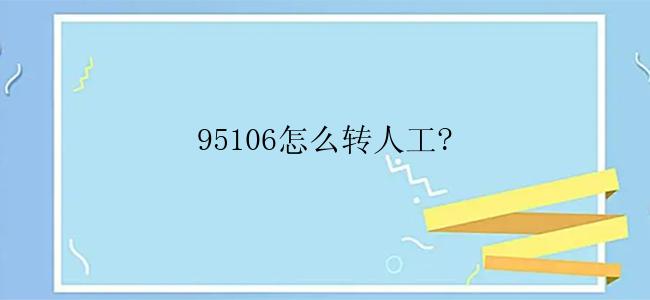 95106怎么转人工?