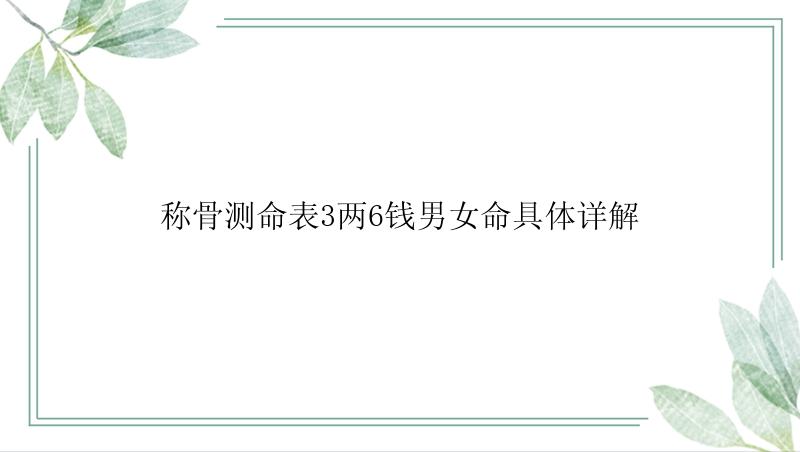 称骨测命表3两6钱男女命具体详解