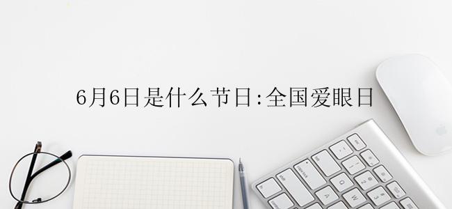 6月6日是什么节日:全国爱眼日