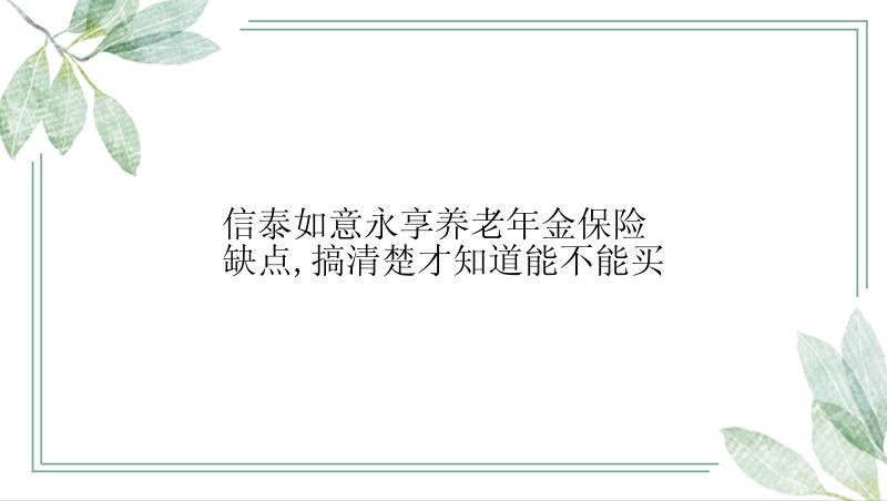 信泰如意永享养老年金保险缺点,搞清楚才知道能不能买