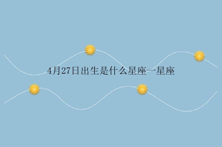 4月27日出生是什么星座一星座