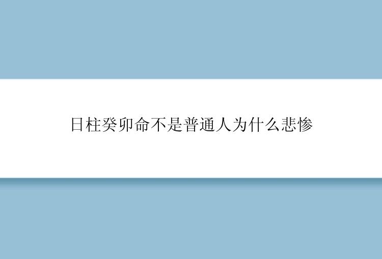 日柱癸卯命不是普通人为什么悲惨