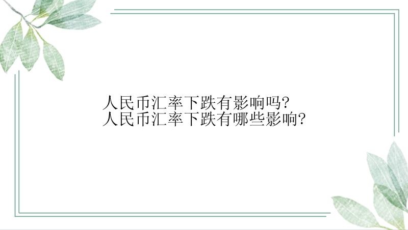 人民币汇率下跌有影响吗?人民币汇率下跌有哪些影响?