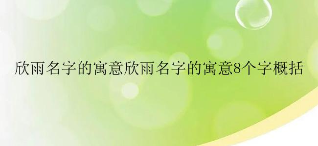 欣雨名字的寓意欣雨名字的寓意8个字概括