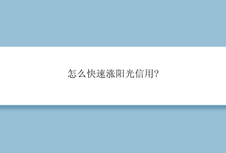 怎么快速涨阳光信用?