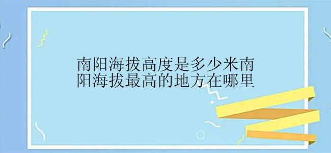 南阳海拔高度是多少米南阳海拔最高的地方在哪里