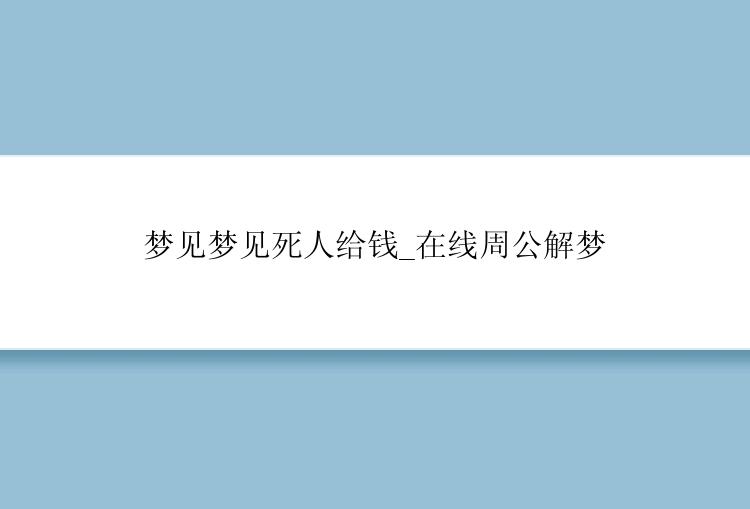 梦见梦见死人给钱_在线周公解梦