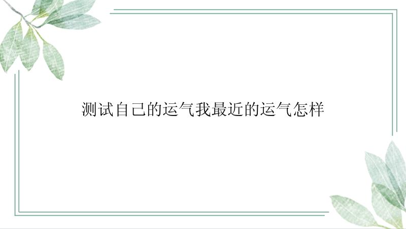 测试自己的运气我最近的运气怎样