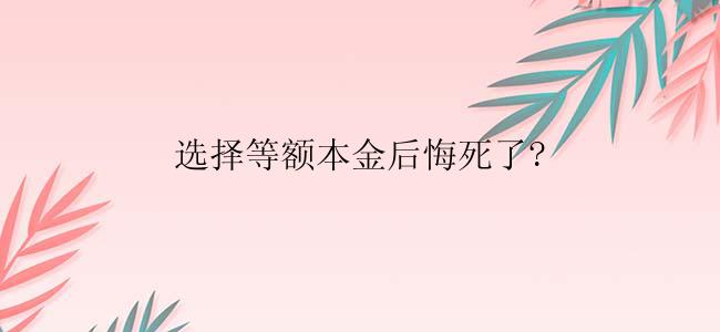 选择等额本金后悔死了?