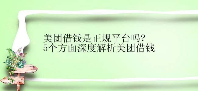 美团借钱是正规平台吗?5个方面深度解析美团借钱