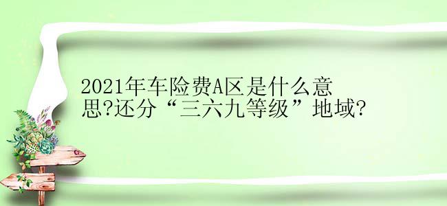 2021年车险费A区是什么意思?还分“三六九等级”地域?