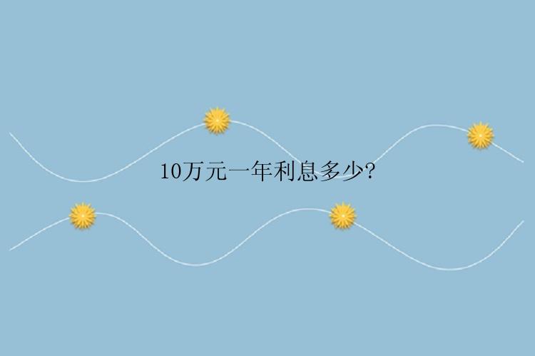 10万元一年利息多少?