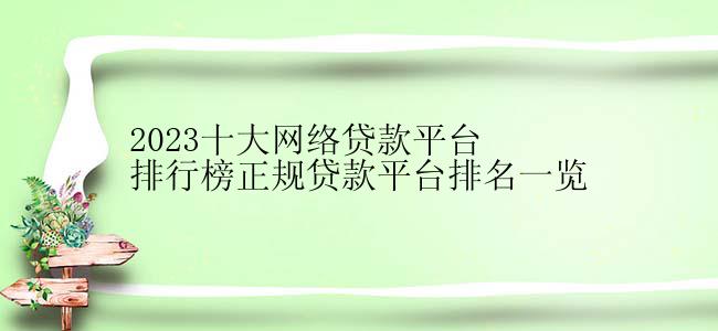 2023十大网络贷款平台排行榜正规贷款平台排名一览