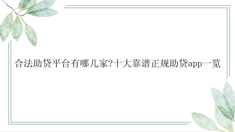 合法助贷平台有哪几家?十大靠谱正规助贷app一览