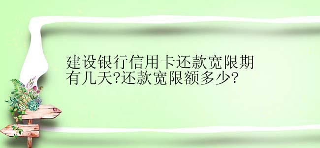 建设银行信用卡还款宽限期有几天?还款宽限额多少?