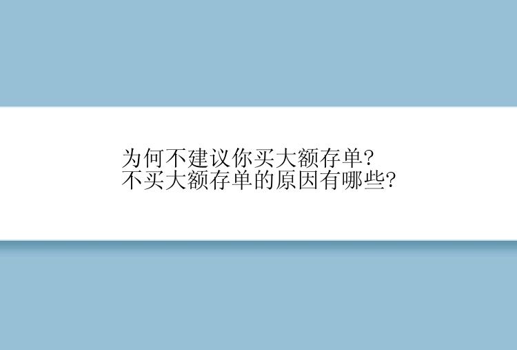 为何不建议你买大额存单?不买大额存单的原因有哪些?