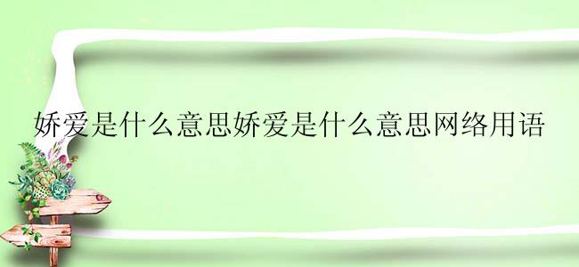 娇爱是什么意思娇爱是什么意思网络用语