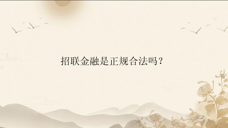 招联金融是正规合法吗？