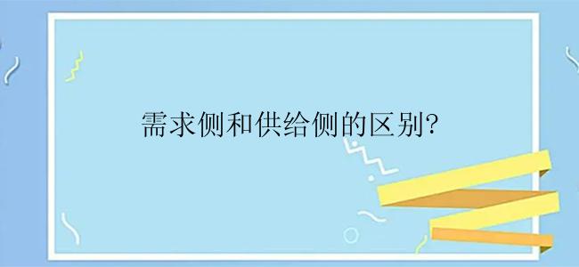 需求侧和供给侧的区别?