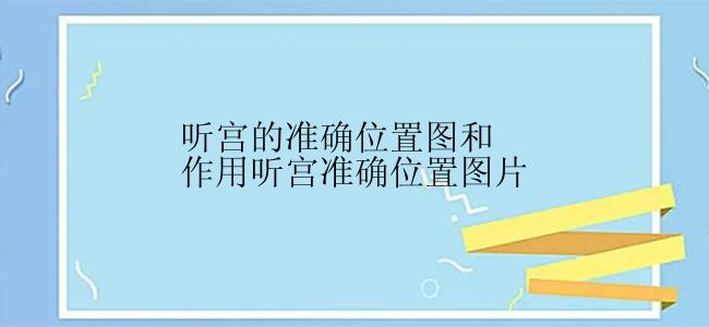 听宫的准确位置图和作用听宫准确位置图片