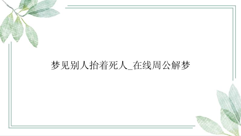 梦见别人抬着死人_在线周公解梦