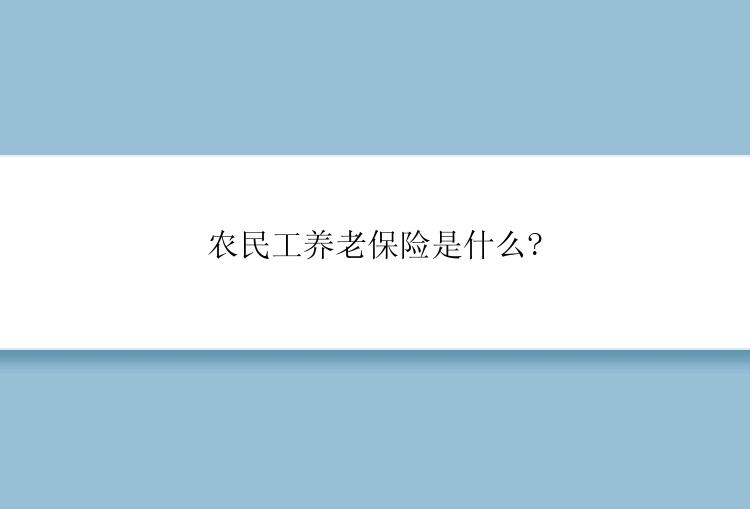 农民工养老保险是什么?