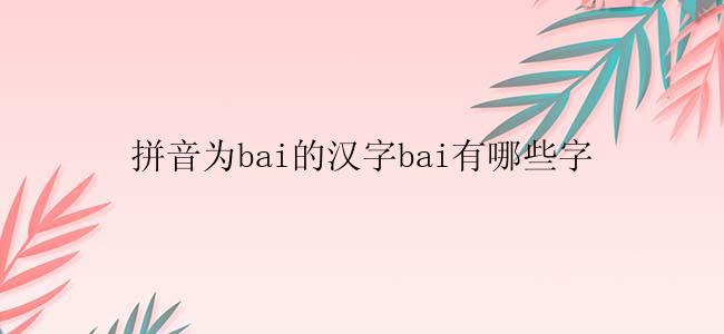 拼音为bai的汉字bai有哪些字