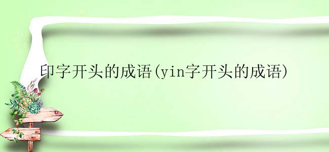 印字开头的成语(yin字开头的成语)