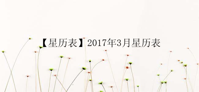 【星历表】2017年3月星历表