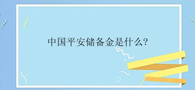 中国平安储备金是什么?