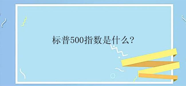 标普500指数是什么?