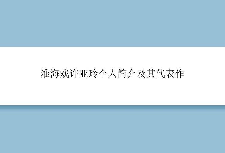 淮海戏许亚玲个人简介及其代表作