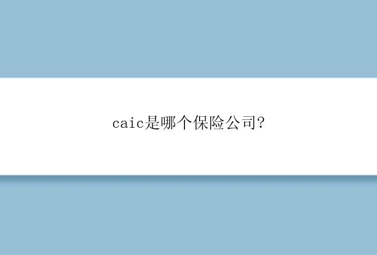 caic是哪个保险公司?