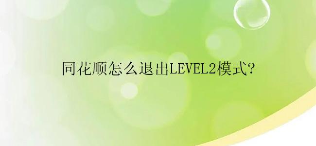 同花顺怎么退出LEVEL2模式?