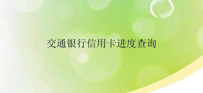 交通银行信用卡进度查询