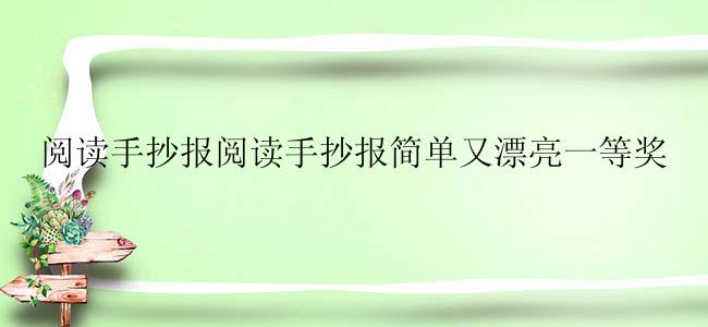 阅读手抄报阅读手抄报简单又漂亮一等奖