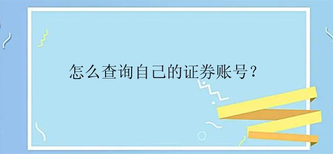 怎么查询自己的证券账号？