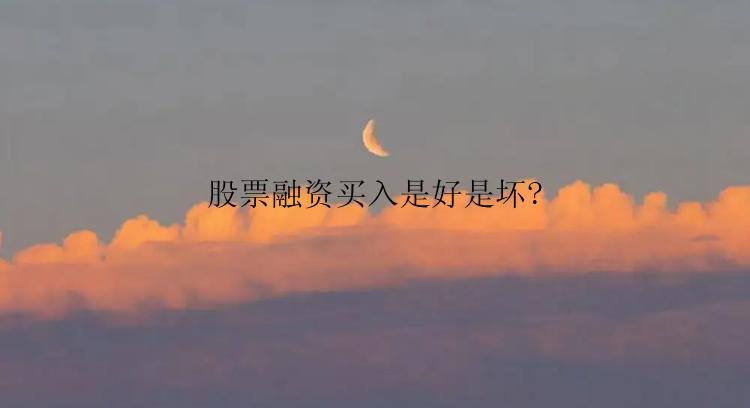 股票融资买入是好是坏?