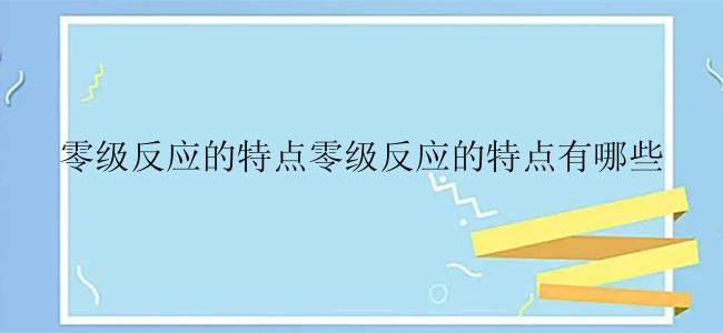 零级反应的特点零级反应的特点有哪些