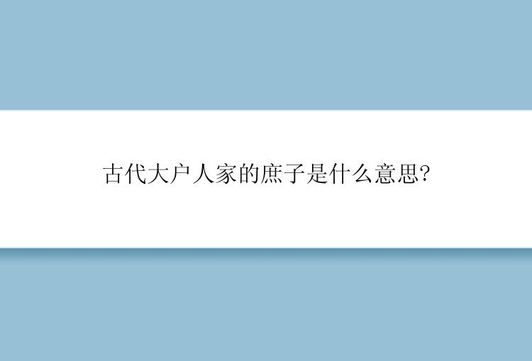 古代大户人家的庶子是什么意思?