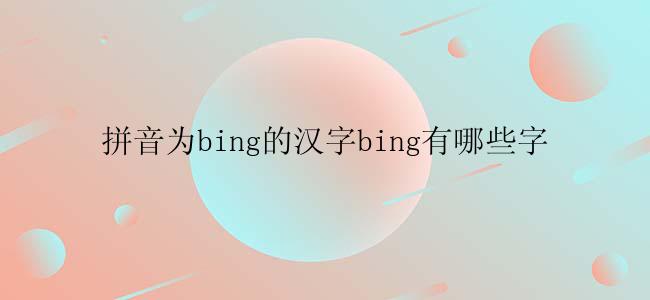 拼音为bing的汉字bing有哪些字