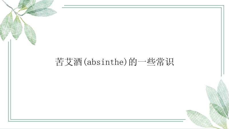 苦艾酒(absinthe)的一些常识