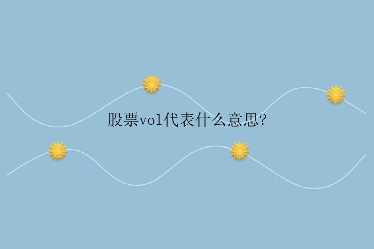 股票vol代表什么意思?