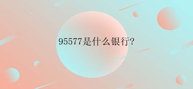 95577是什么银行?