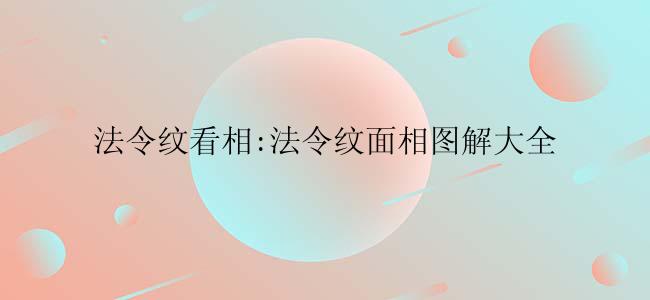 法令纹看相:法令纹面相图解大全