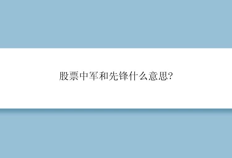 股票中军和先锋什么意思?