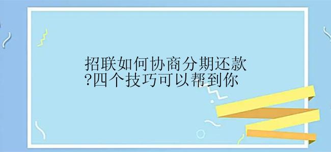 招联如何协商分期还款?四个技巧可以帮到你