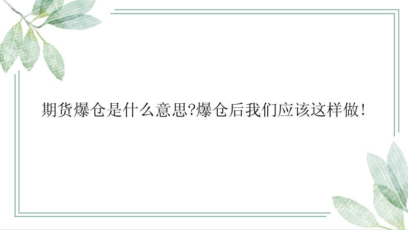 期货爆仓是什么意思?爆仓后我们应该这样做!