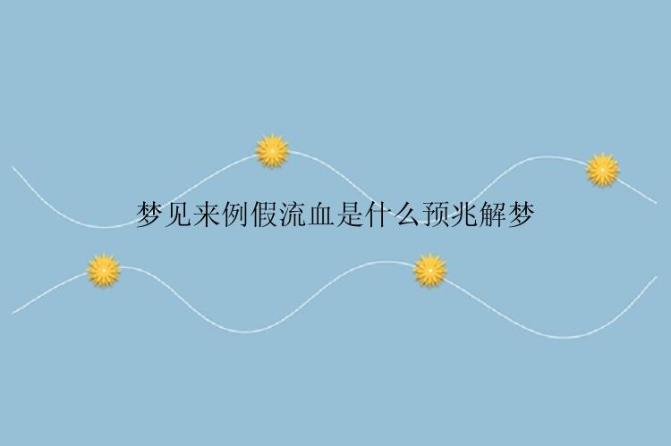 梦见来例假流血是什么预兆解梦